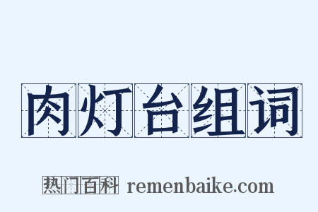 肉灯台组词是什么意思的图片